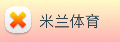 米兰体育 Logo