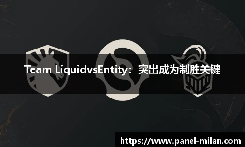 Team LiquidvsEntity：突出成为制胜关键