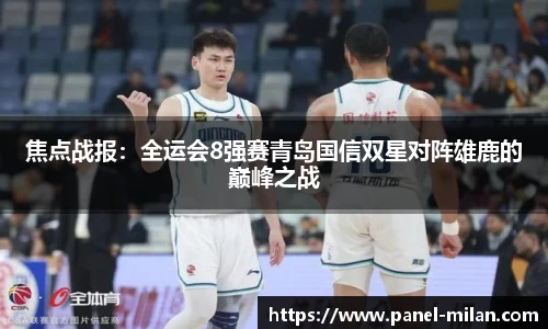 焦点战报：全运会8强赛青岛国信双星对阵雄鹿的巅峰之战