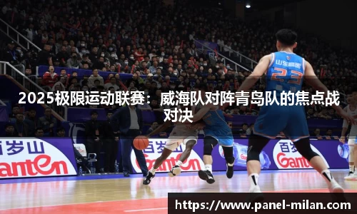 2025极限运动联赛：威海队对阵青岛队的焦点战对决