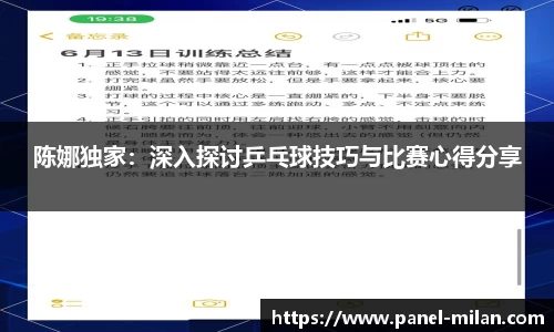 陈娜独家：深入探讨乒乓球技巧与比赛心得分享