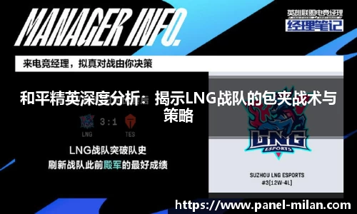 和平精英深度分析：揭示LNG战队的包夹战术与策略