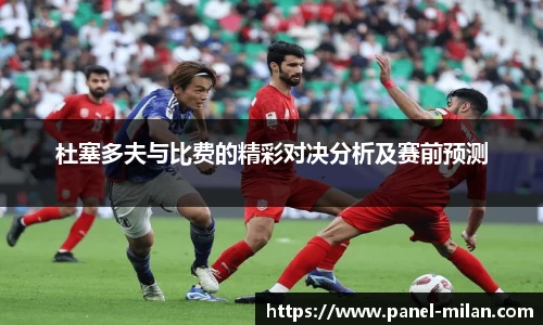 杜塞多夫与比费的精彩对决分析及赛前预测